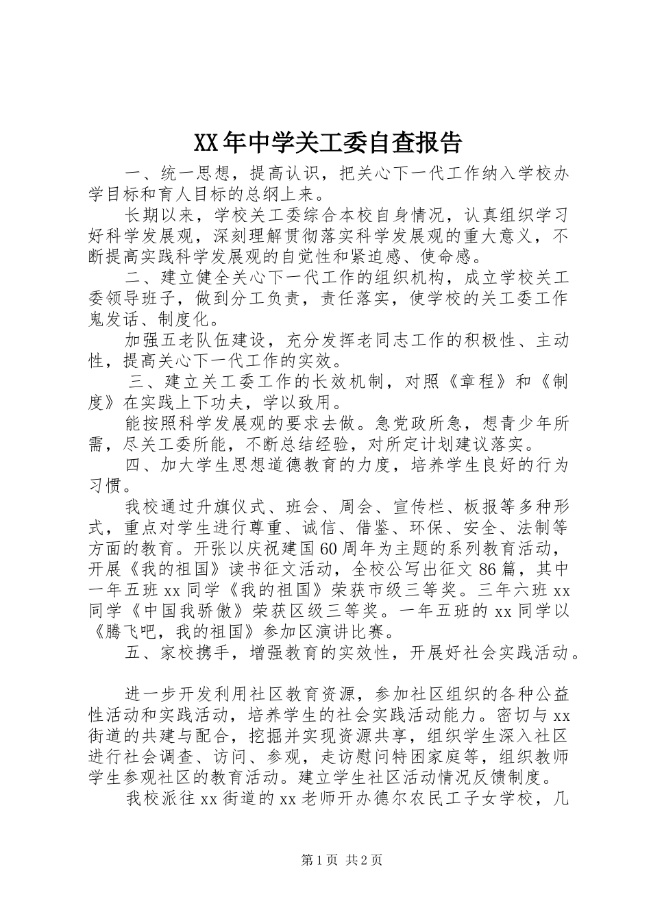 XX年中学关工委自查报告 _第1页