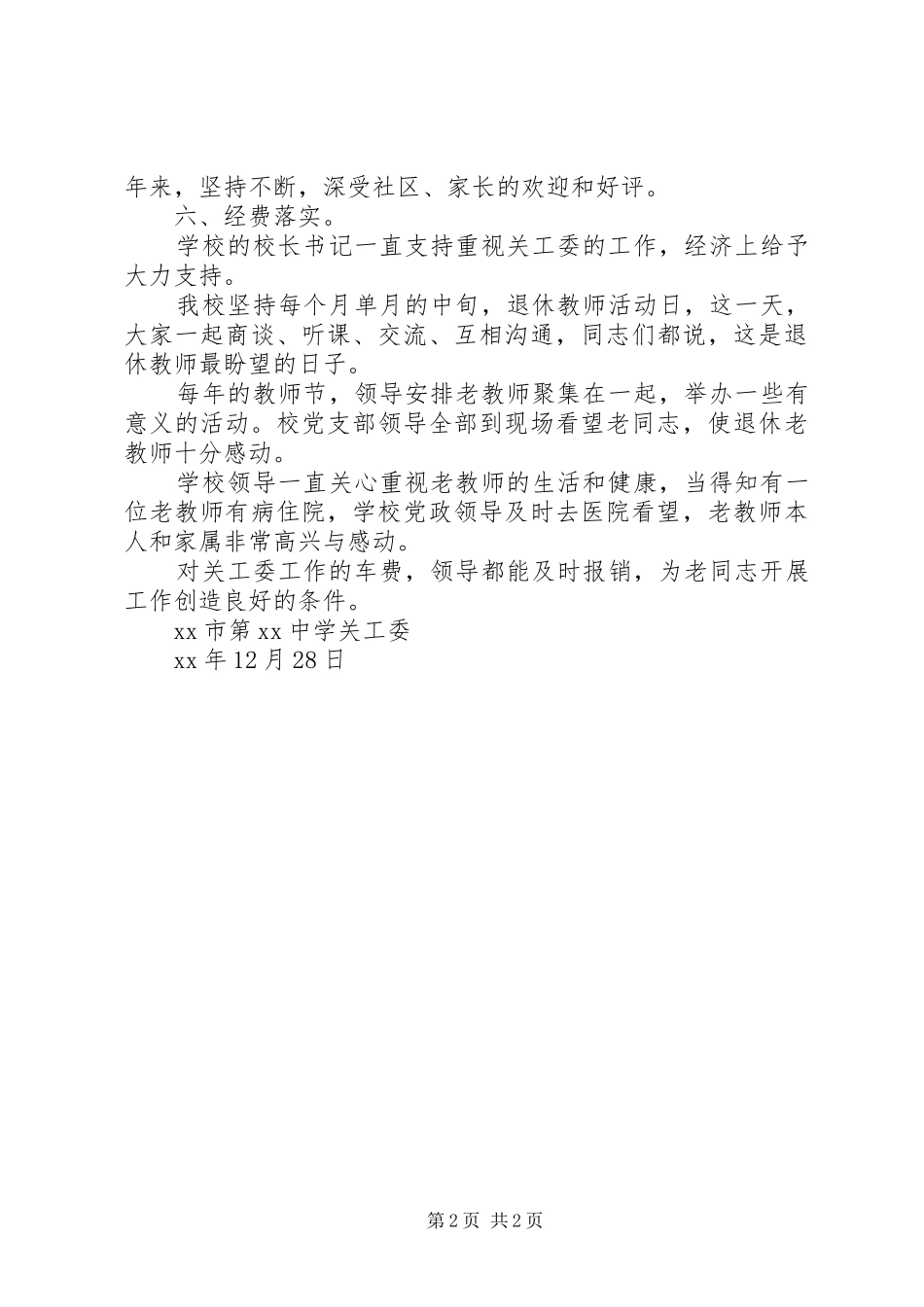 XX年中学关工委自查报告 _第2页