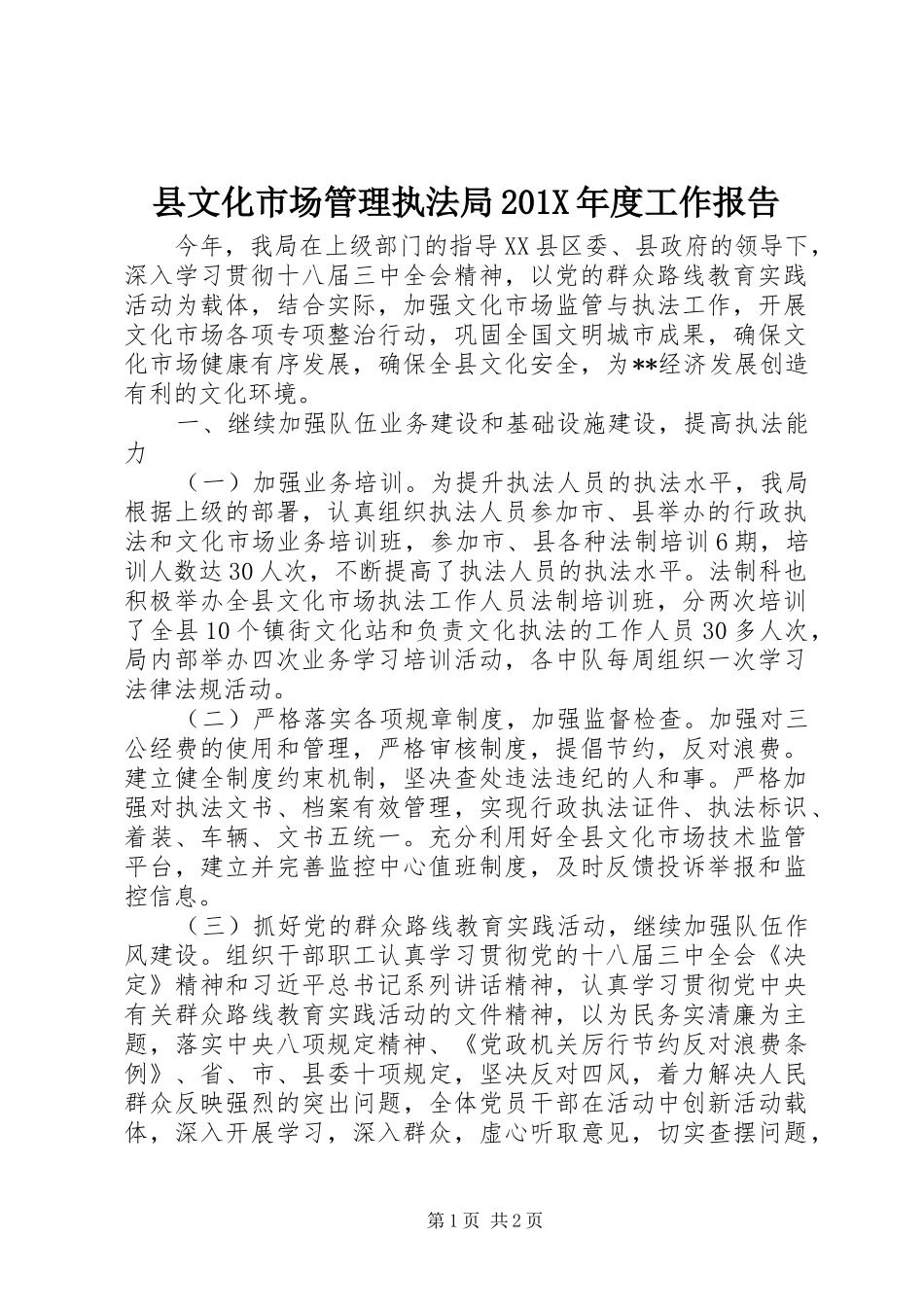 县文化市场管理执法局201X年度工作报告_第1页