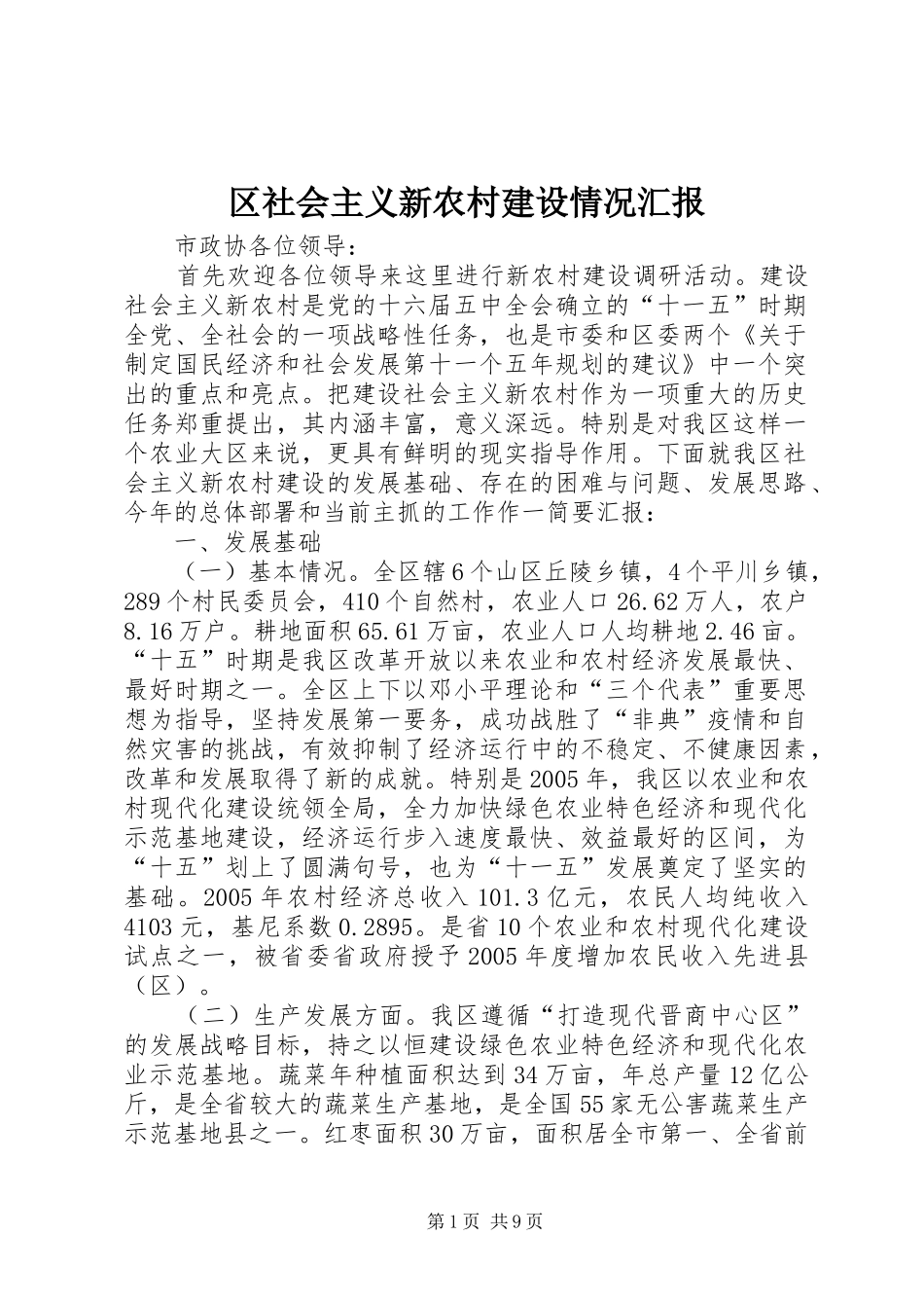 区社会主义新农村建设情况汇报 _第1页