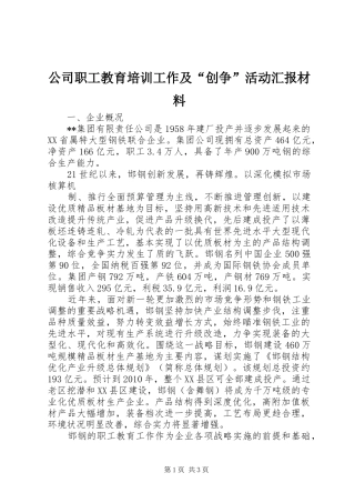 公司职工教育培训工作及“创争”活动汇报材料 