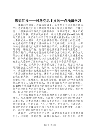思想汇报——对马克思主义的一点浅薄学习 