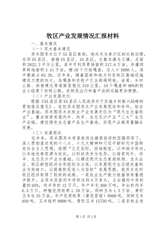 牧区产业发展情况汇报材料 