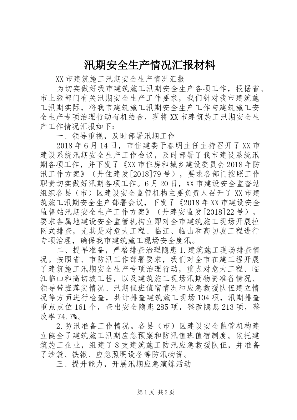 汛期安全生产情况汇报材料 _第1页