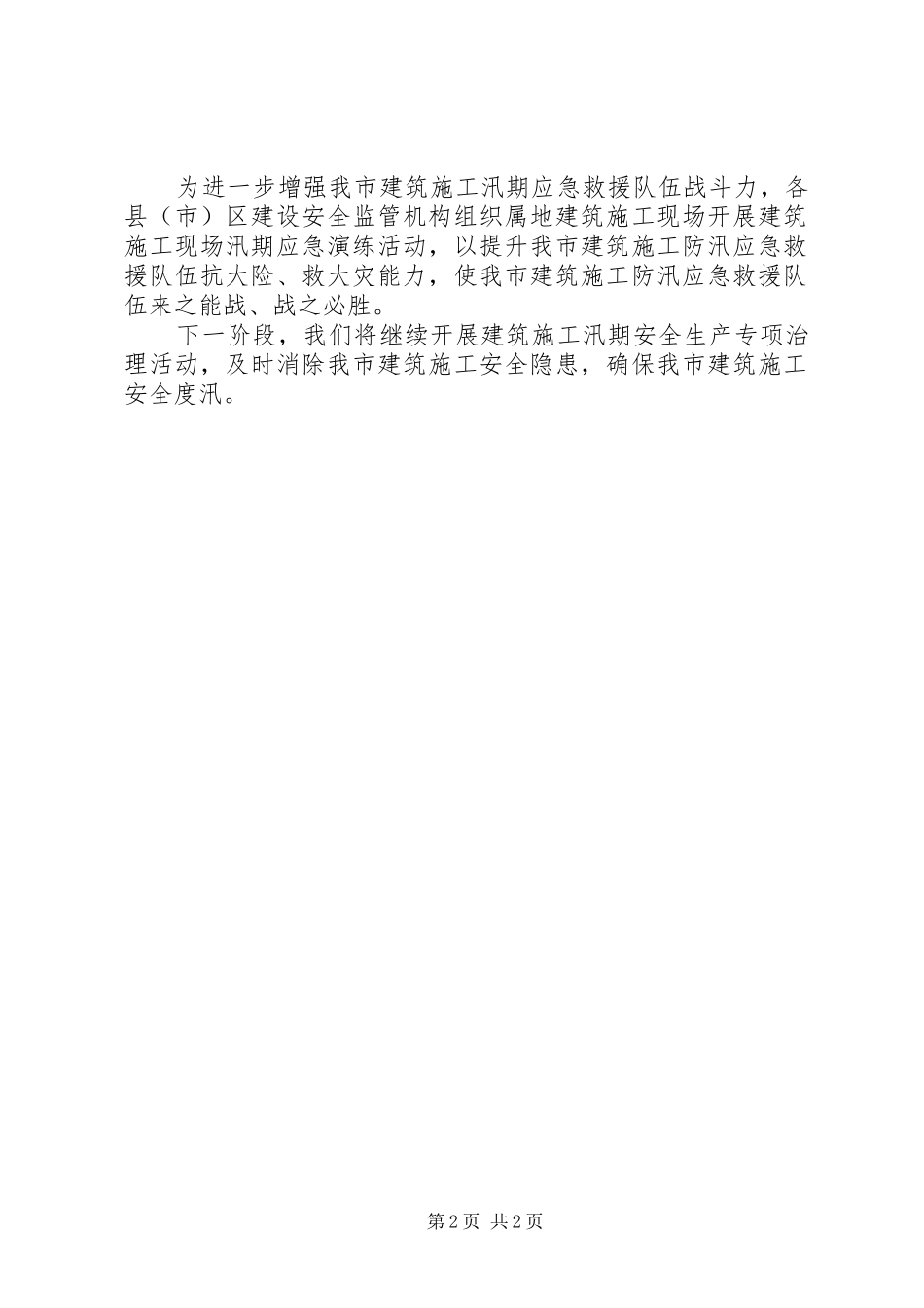 汛期安全生产情况汇报材料 _第2页