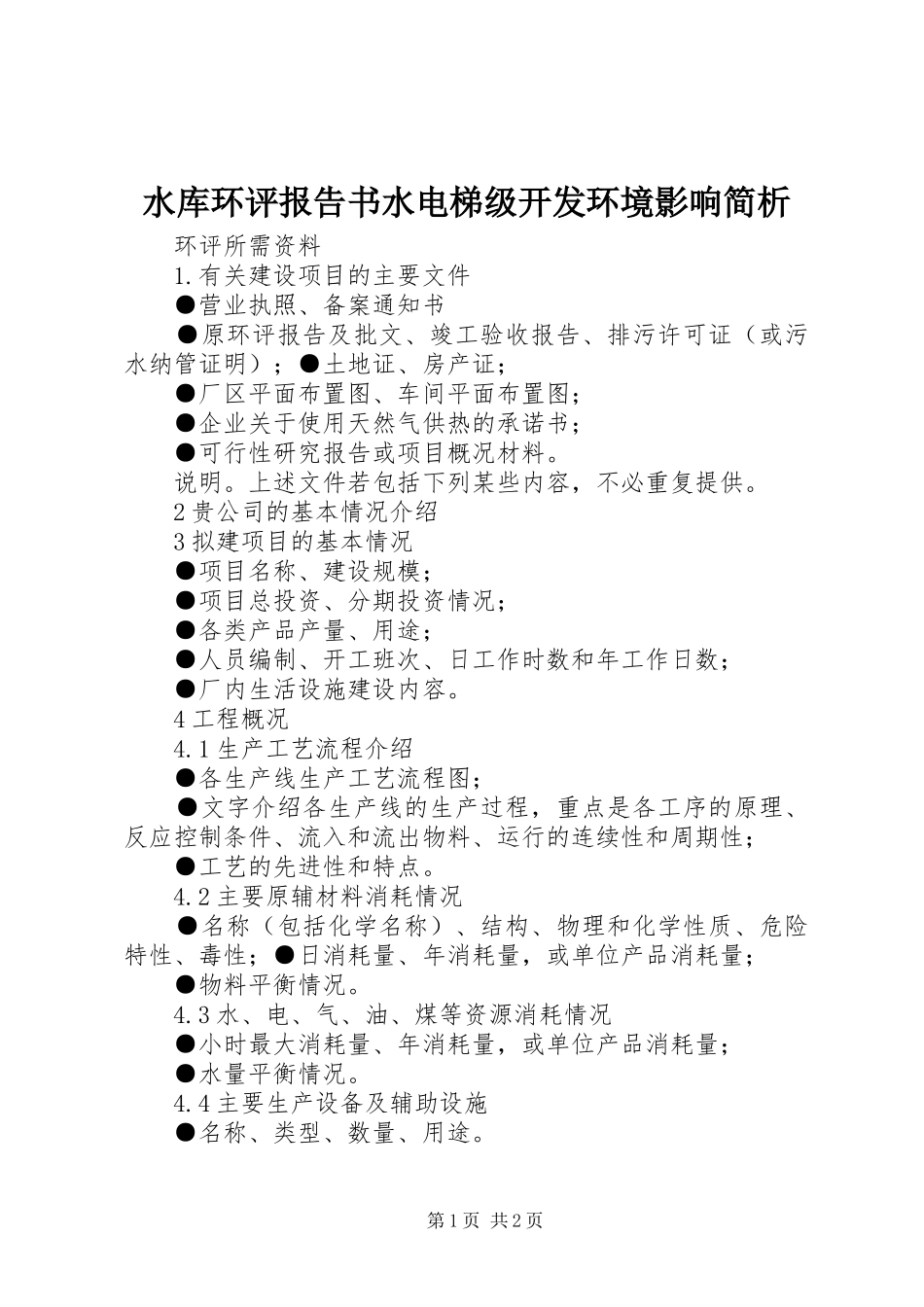水库环评报告书水电梯级开发环境影响简析 _第1页