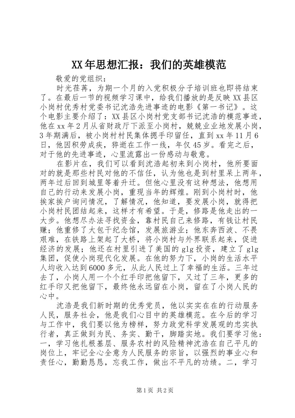 XX年思想汇报：我们的英雄模范 _第1页