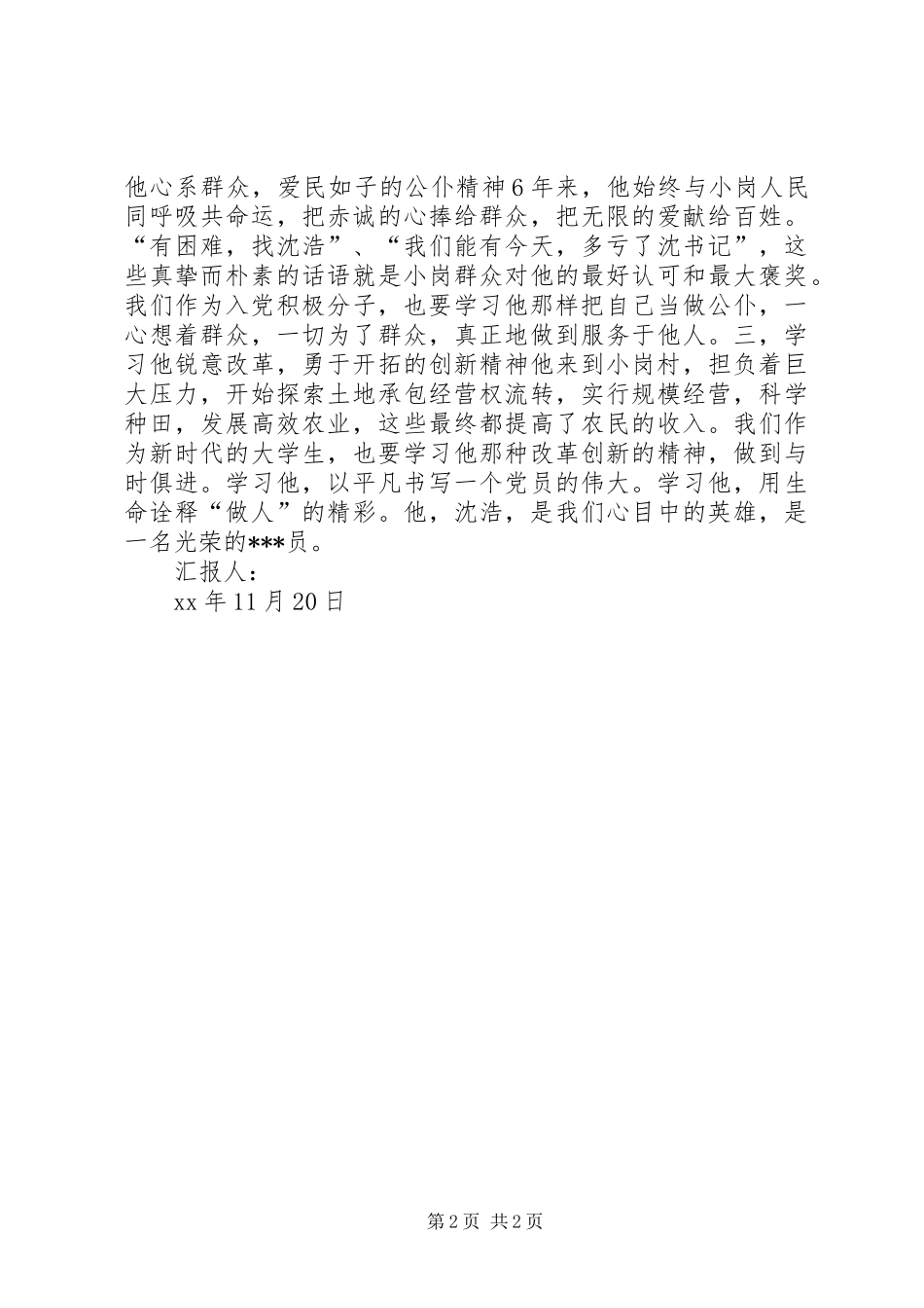 XX年思想汇报：我们的英雄模范 _第2页