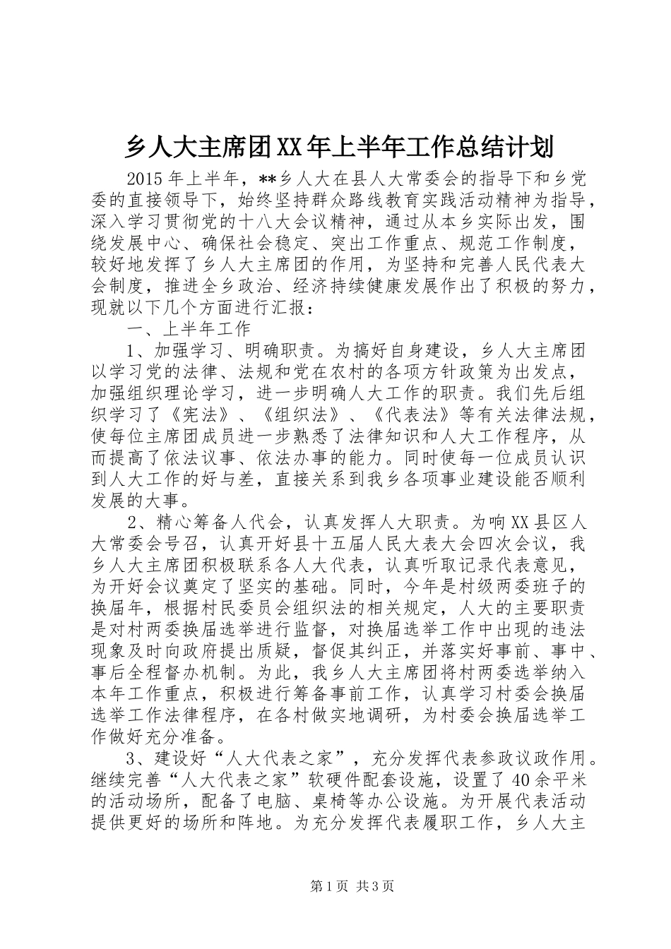 乡人大主席团XX年上半年工作总结计划_第1页