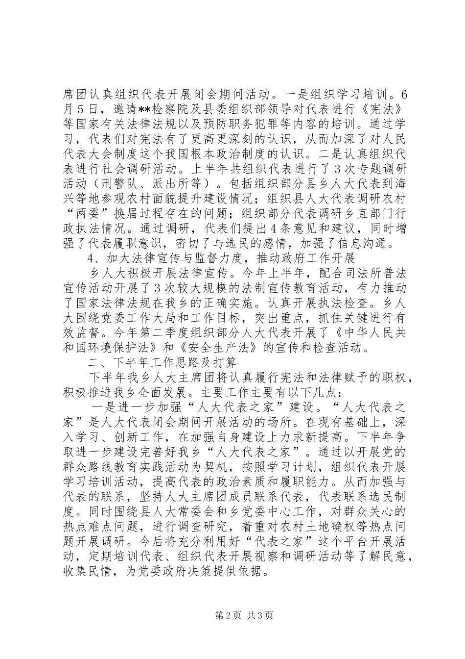 乡人大主席团XX年上半年工作总结计划_第2页