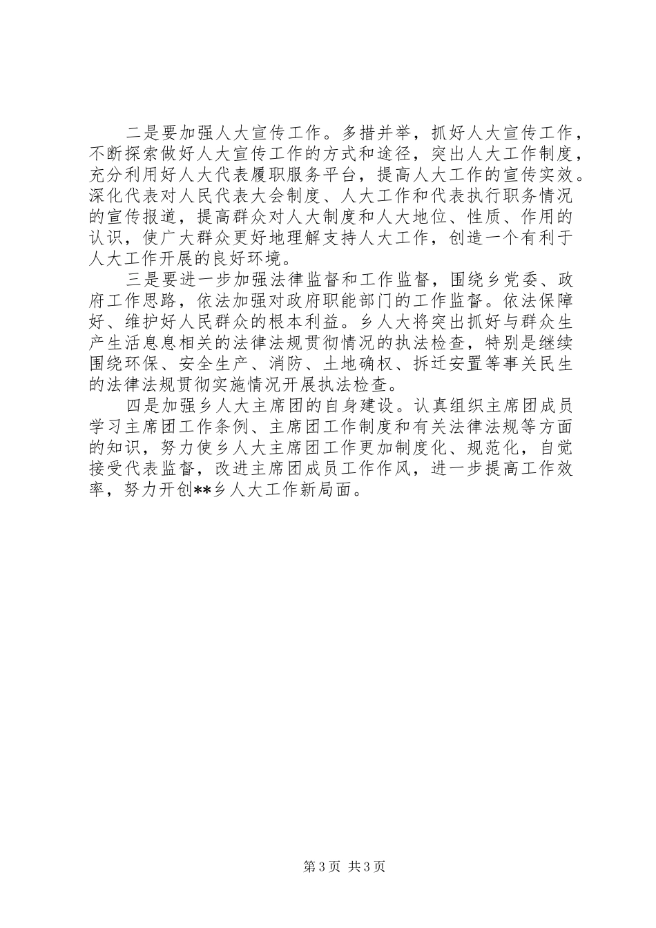 乡人大主席团XX年上半年工作总结计划_第3页