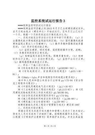 监控系统试运行报告3 