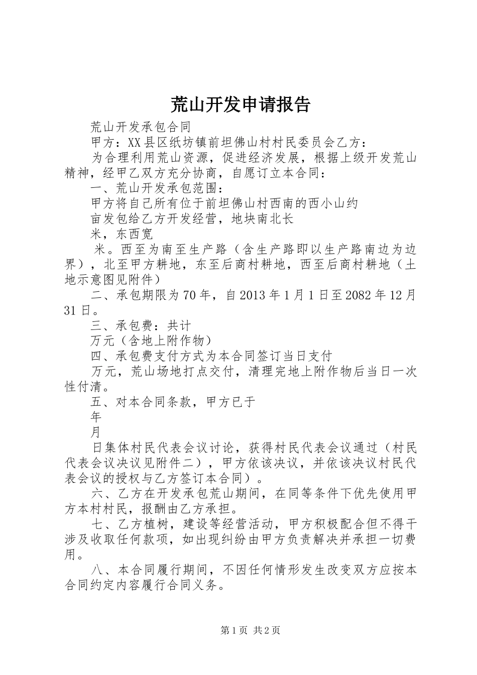 荒山开发申请报告 _第1页