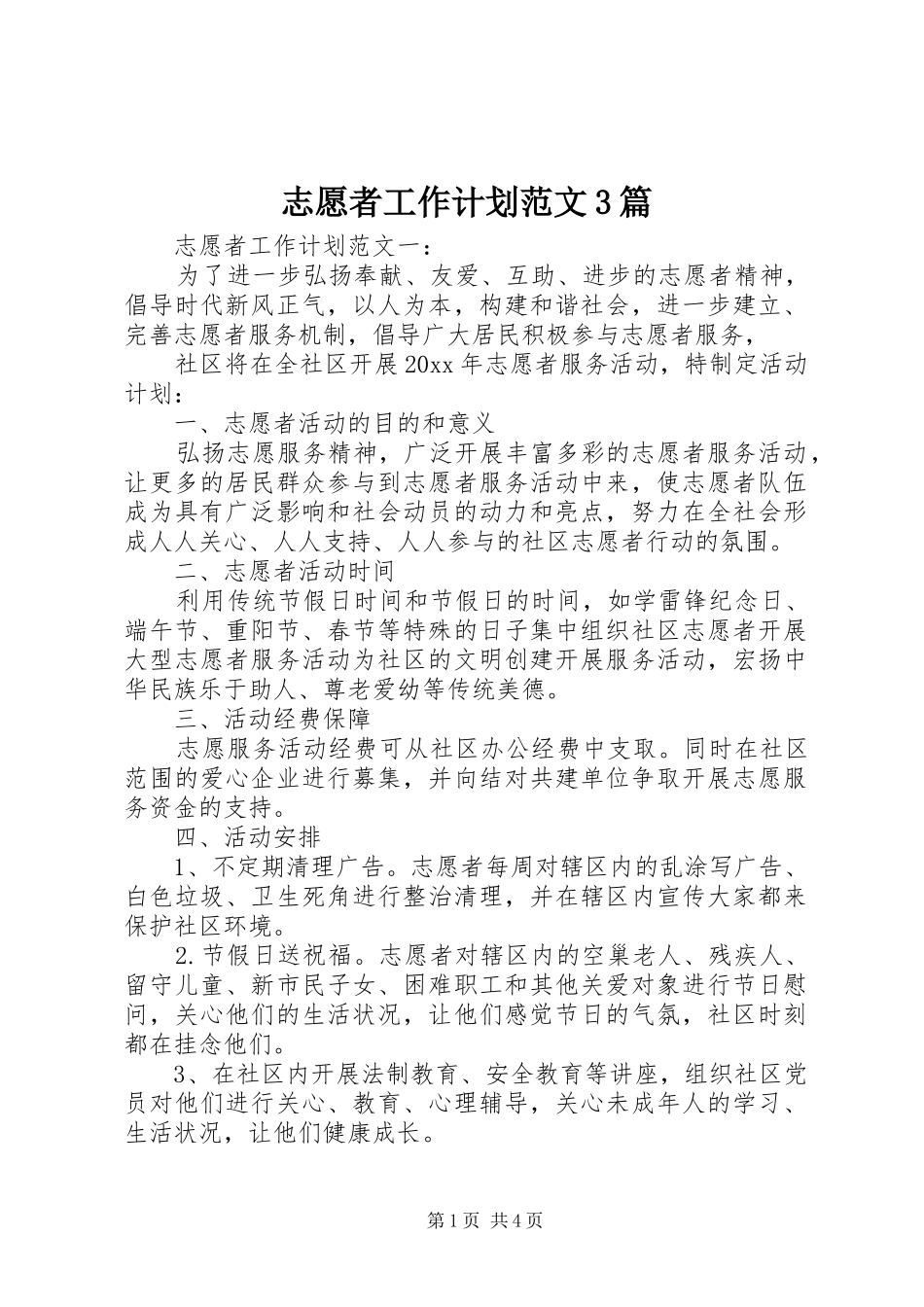 志愿者工作计划范文3篇_第1页