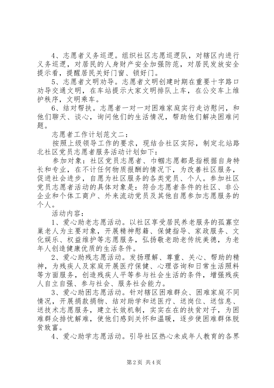 志愿者工作计划范文3篇_第2页