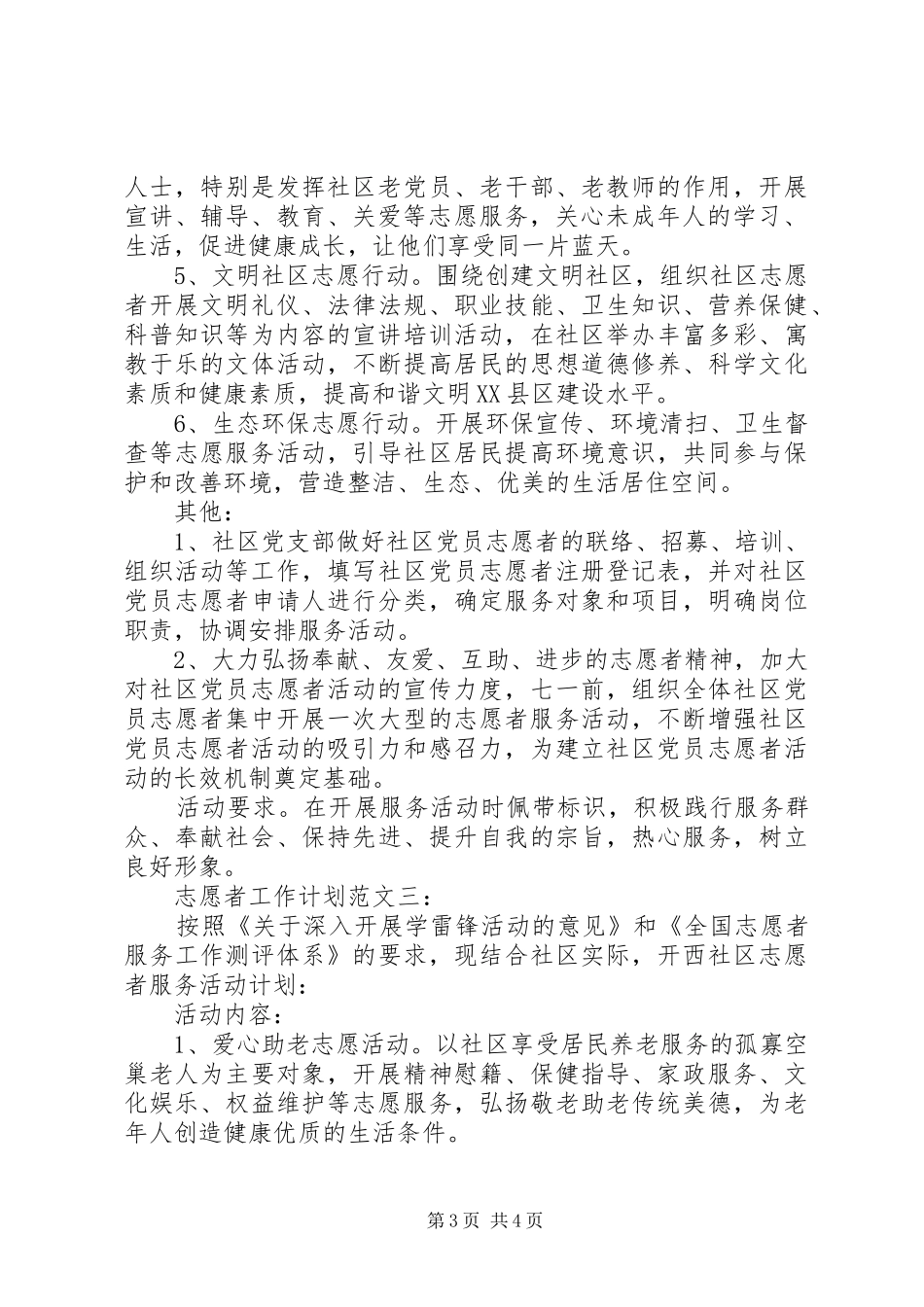 志愿者工作计划范文3篇_第3页