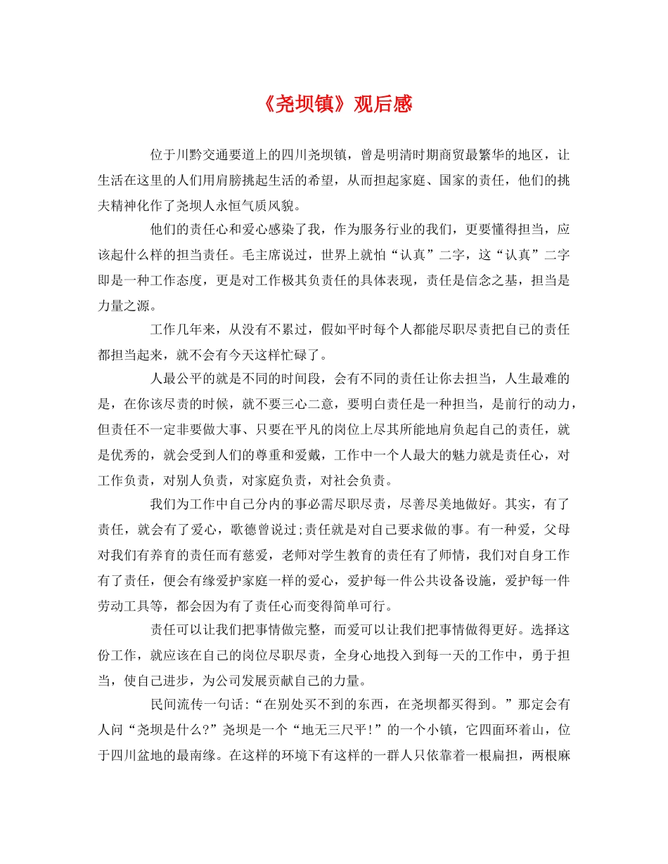 《尧坝镇》观后感 _第1页