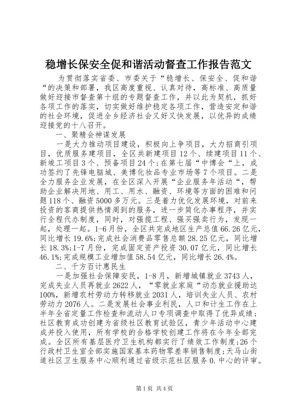 稳增长保安全促和谐活动督查工作报告范文 _第1页