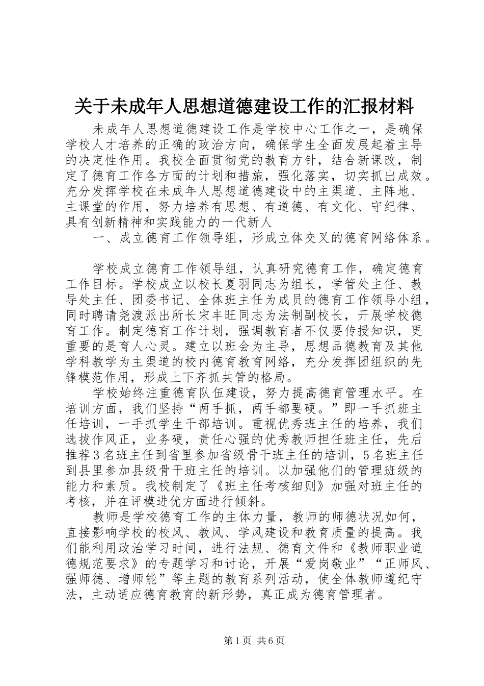 关于未成年人思想道德建设工作的汇报材料 _第1页