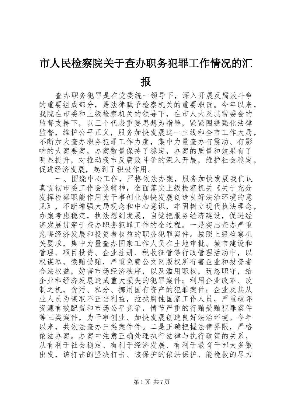 市人民检察院关于查办职务犯罪工作情况的汇报 _第1页