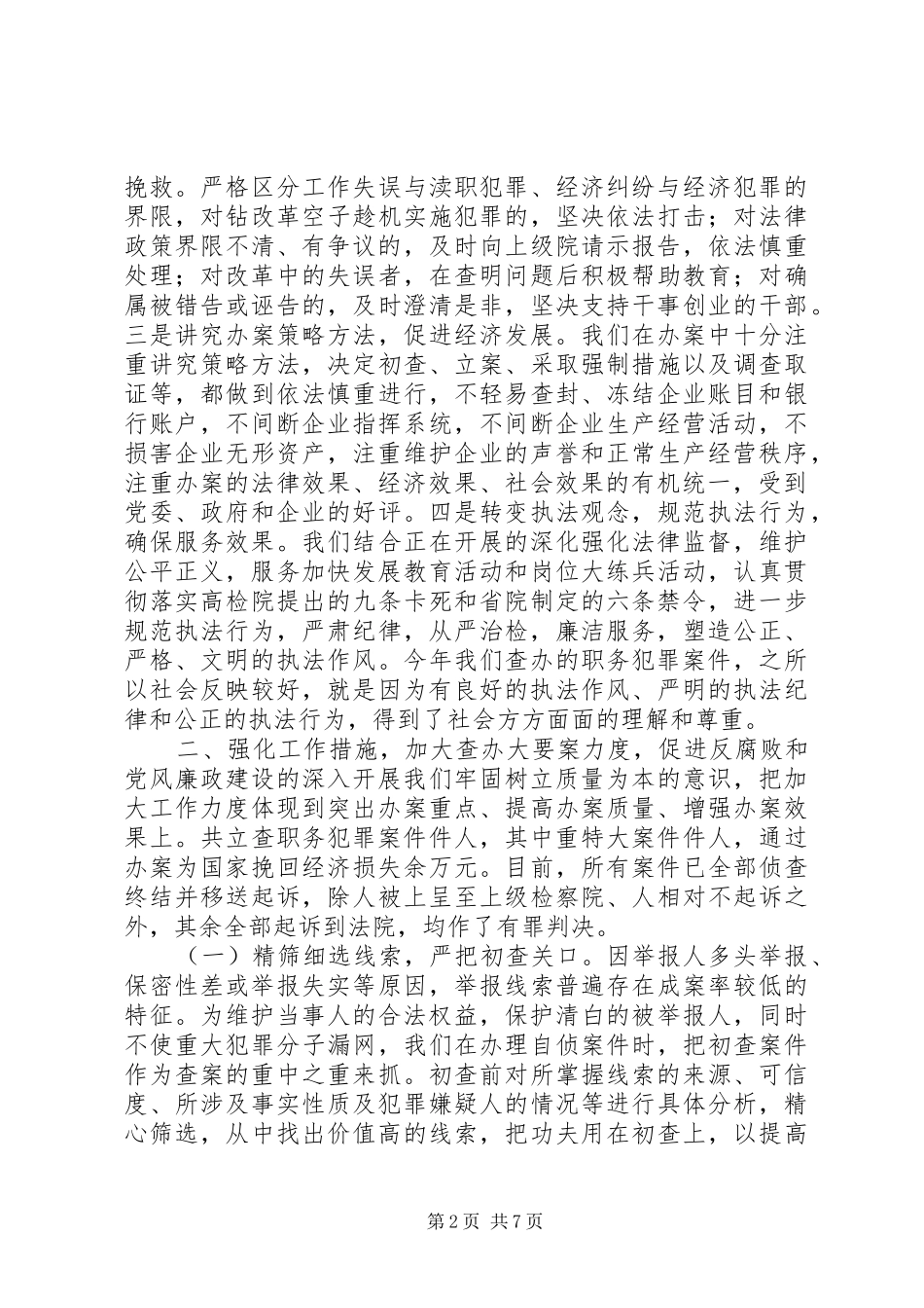 市人民检察院关于查办职务犯罪工作情况的汇报 _第2页