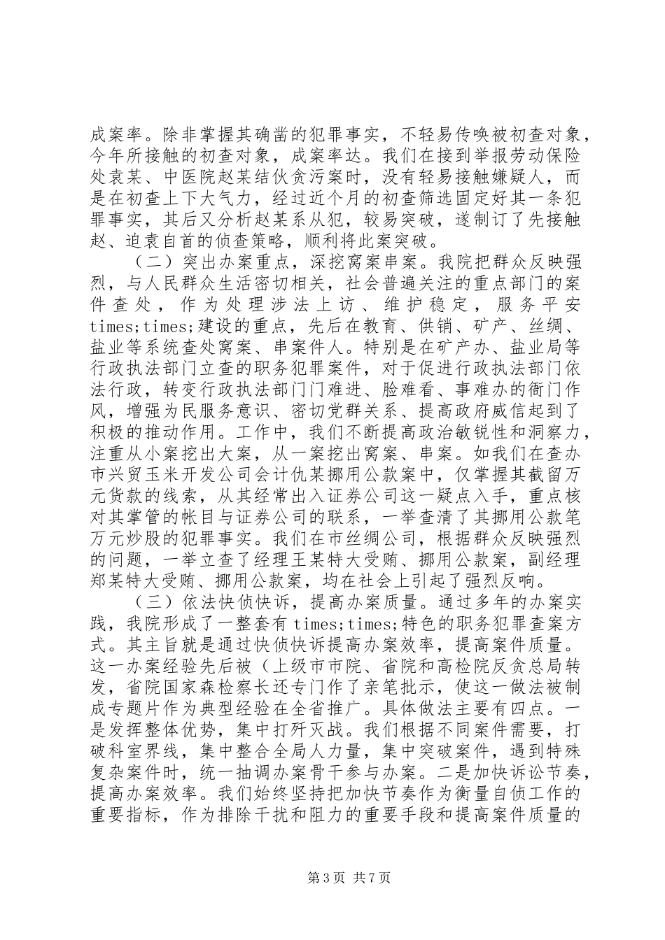 市人民检察院关于查办职务犯罪工作情况的汇报 _第3页
