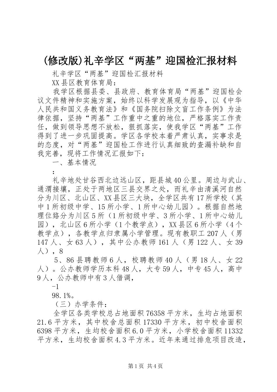 (修改版)礼辛学区“两基”迎国检汇报材料 _第1页