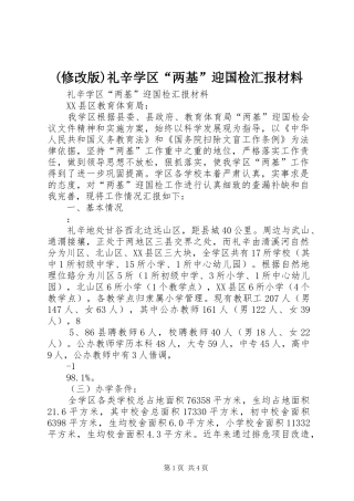 (修改版)礼辛学区“两基”迎国检汇报材料 