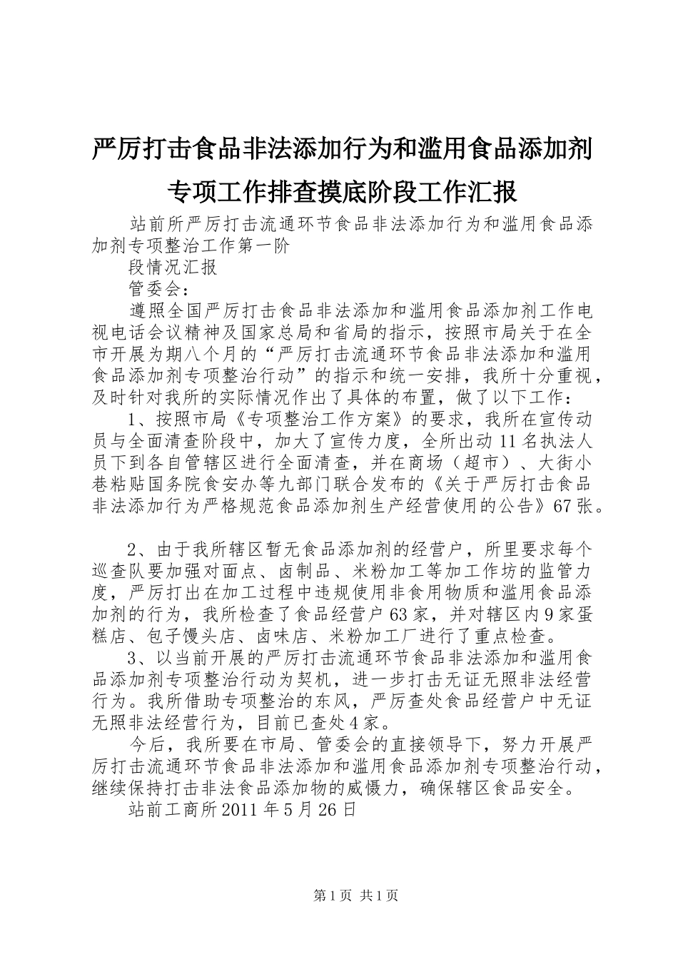 严厉打击食品非法添加行为和滥用食品添加剂专项工作排查摸底阶段工作汇报 _第1页