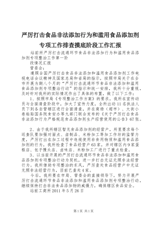 严厉打击食品非法添加行为和滥用食品添加剂专项工作排查摸底阶段工作汇报 