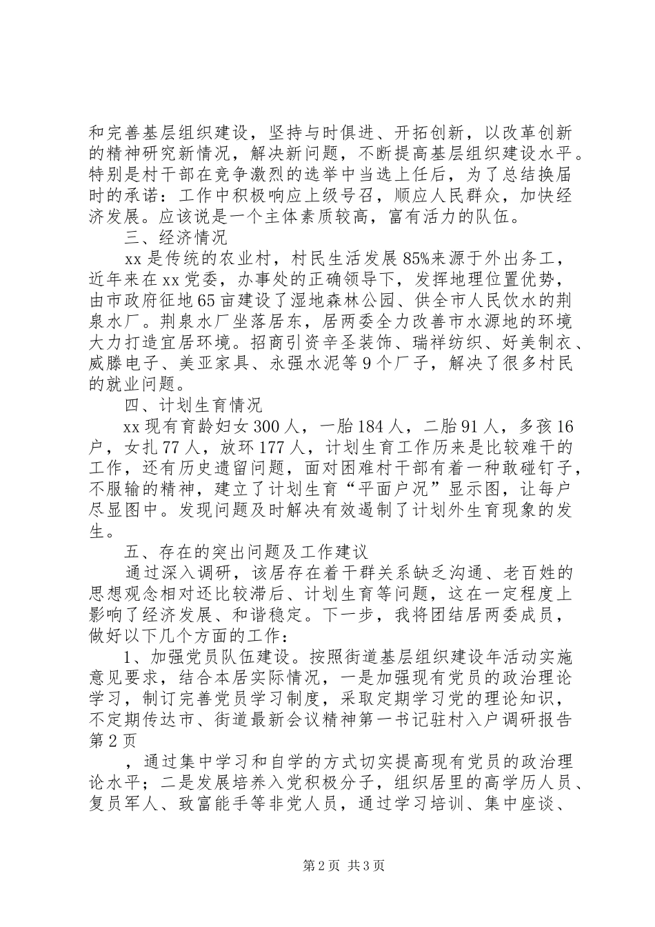 第一书记驻村入户调研报告 _第2页