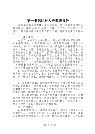 第一书记驻村入户调研报告 