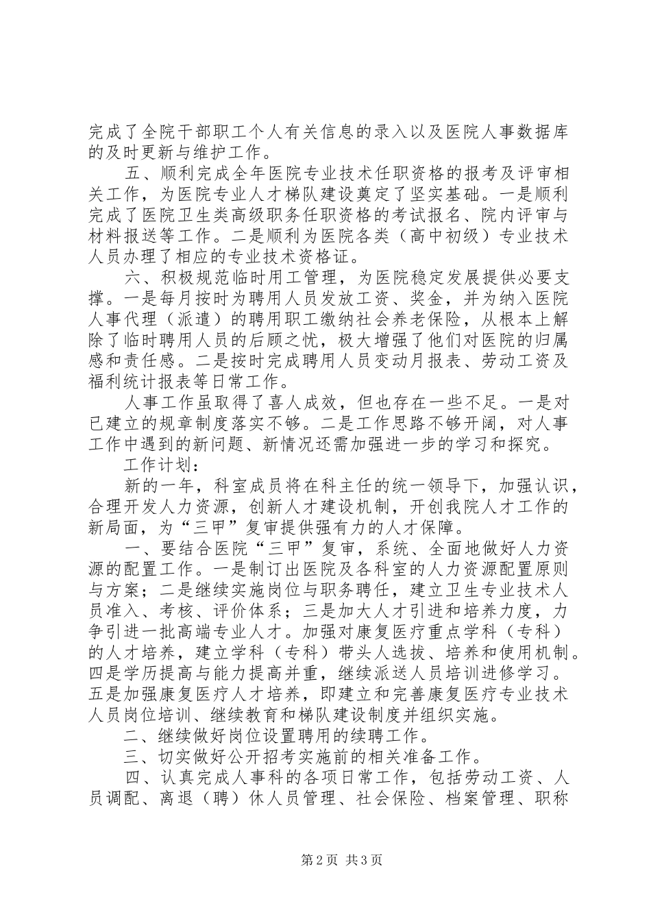 医院人事科工作总结及明年工作计划_第2页