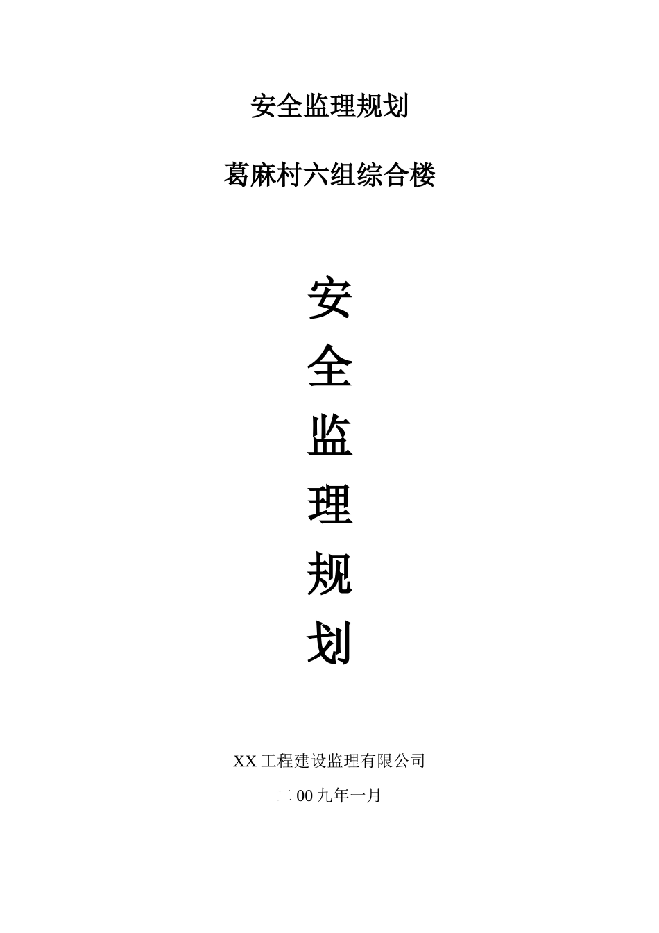 房屋建筑安全监理规划_第1页