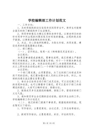 学校编辑部工作计划范文