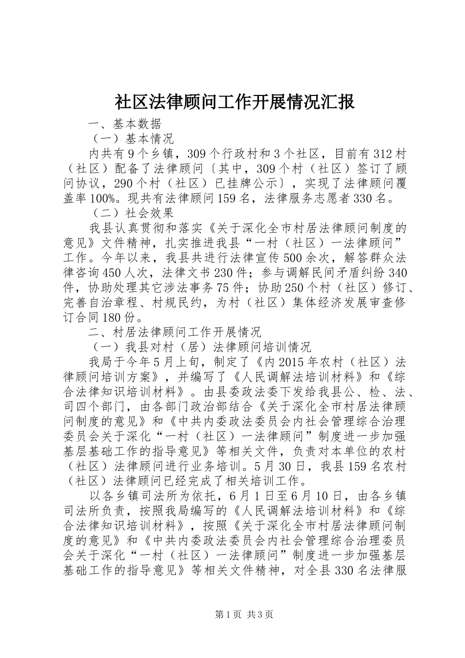 社区法律顾问工作开展情况汇报 _第1页