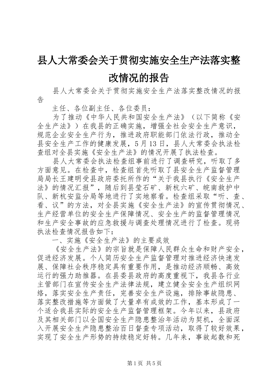 县人大常委会关于贯彻实施安全生产法落实整改情况的报告 _第1页