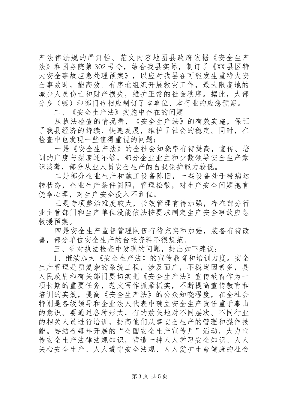 县人大常委会关于贯彻实施安全生产法落实整改情况的报告 _第3页