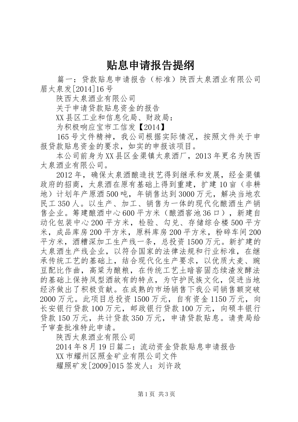 贴息申请报告提纲2_第1页