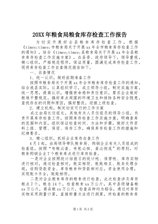 20XX年粮食局粮食库存检查工作报告 
