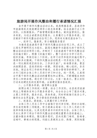旅游局开展作风整治和履行承诺情况汇报 