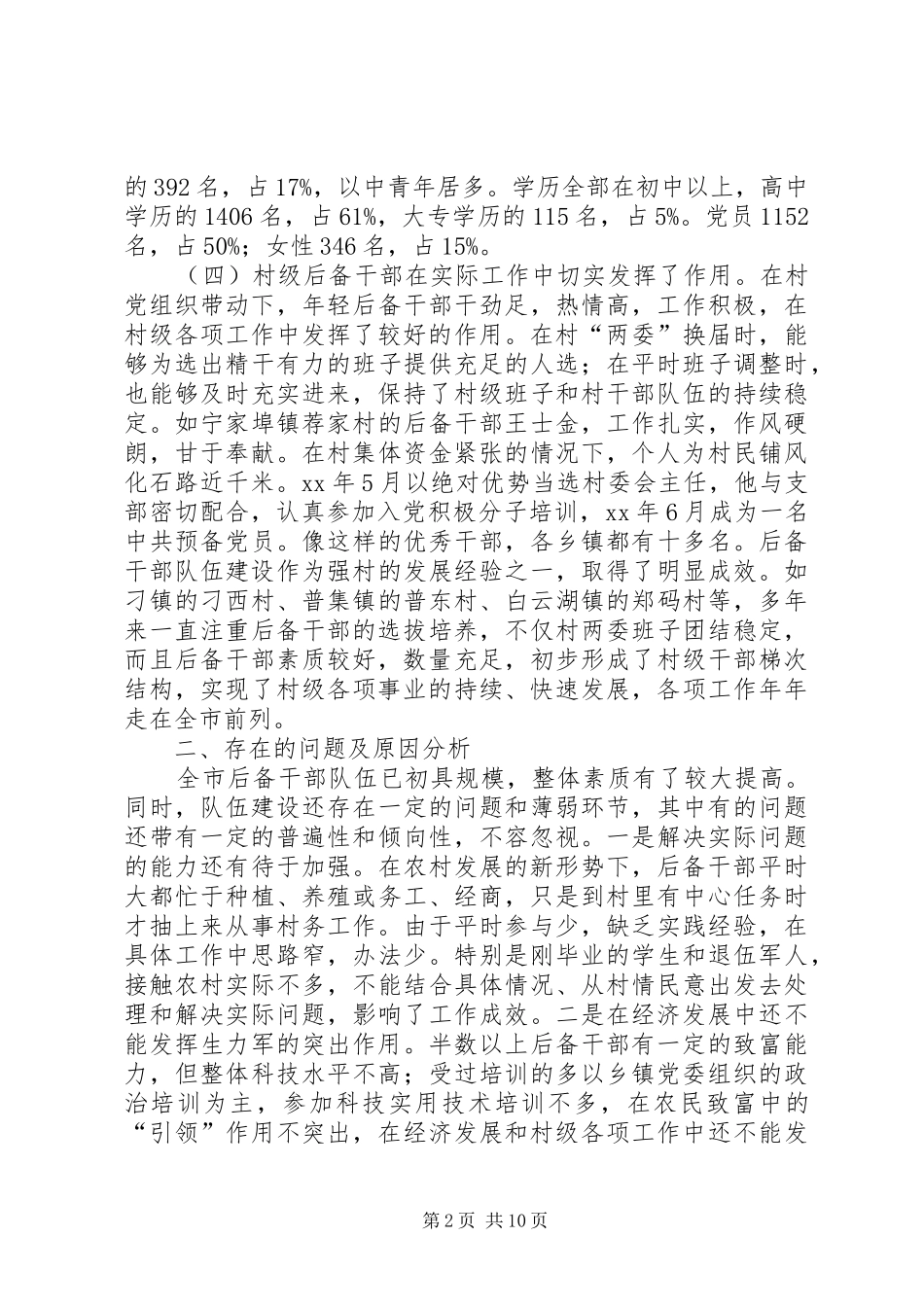 农村基层后备干部队伍建设调研报告 _第2页