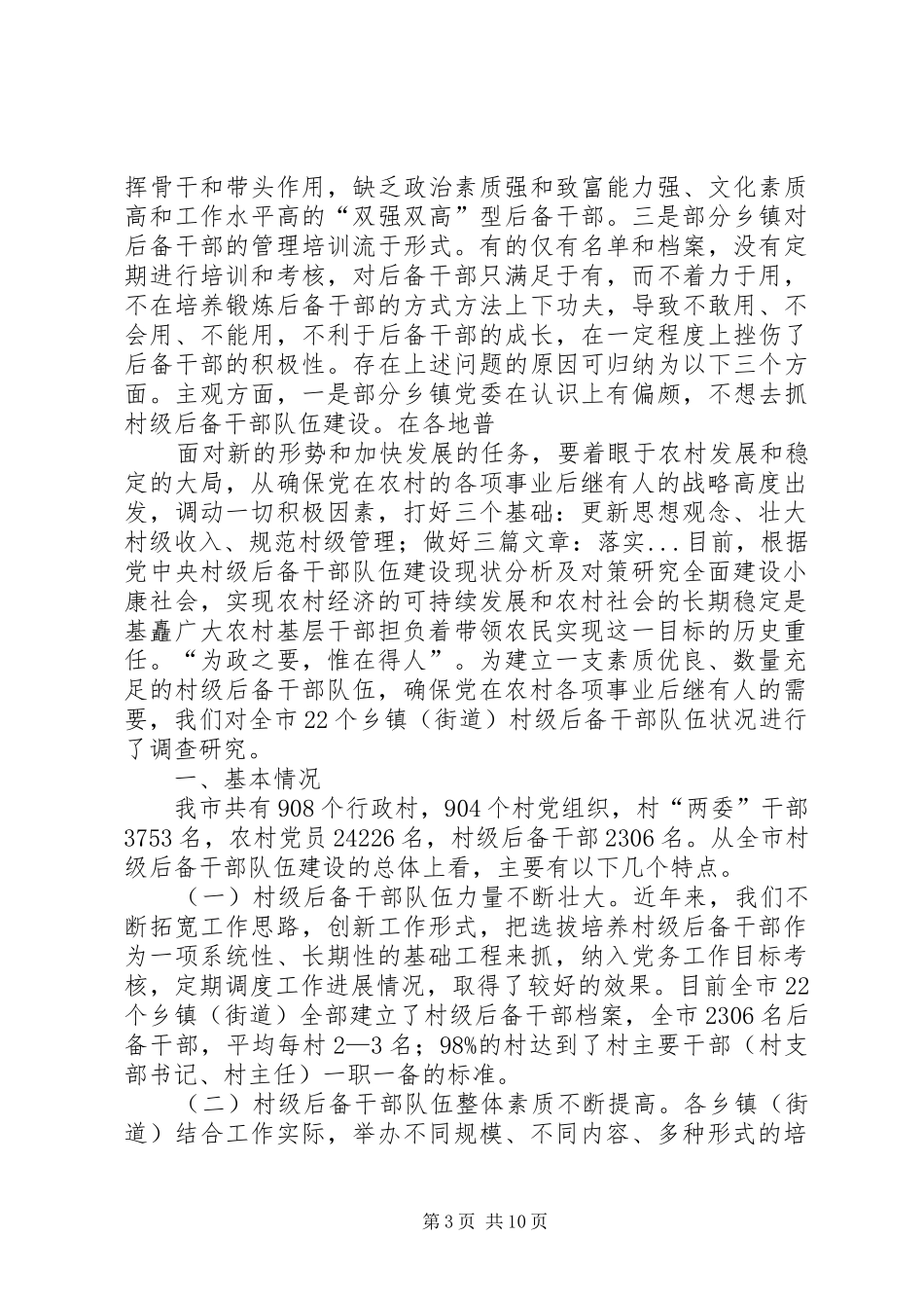 农村基层后备干部队伍建设调研报告 _第3页