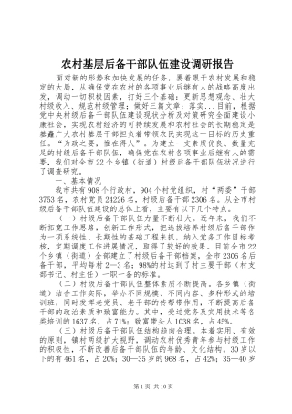 农村基层后备干部队伍建设调研报告 