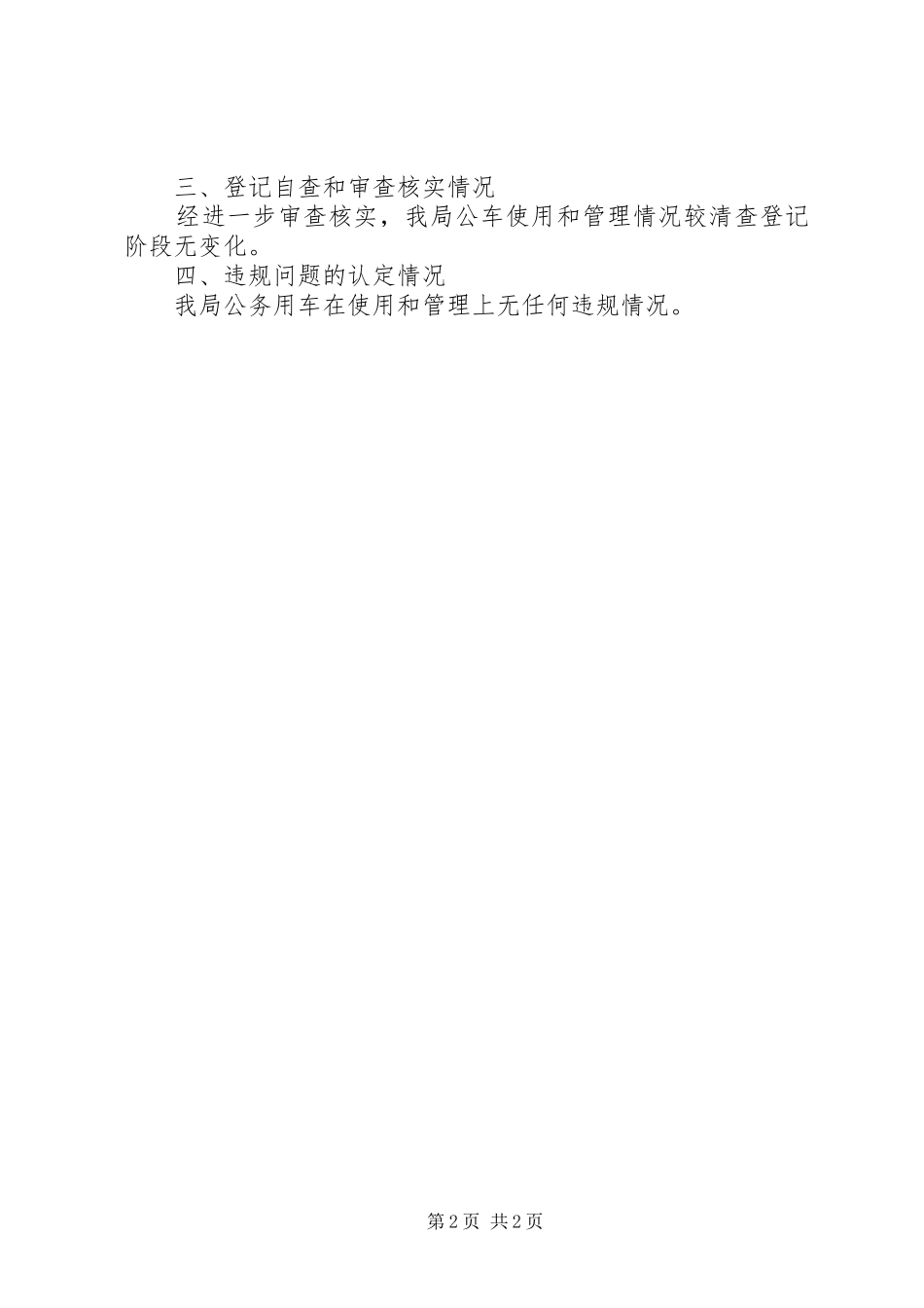 公务用车问题专项整治自查报告 _第2页
