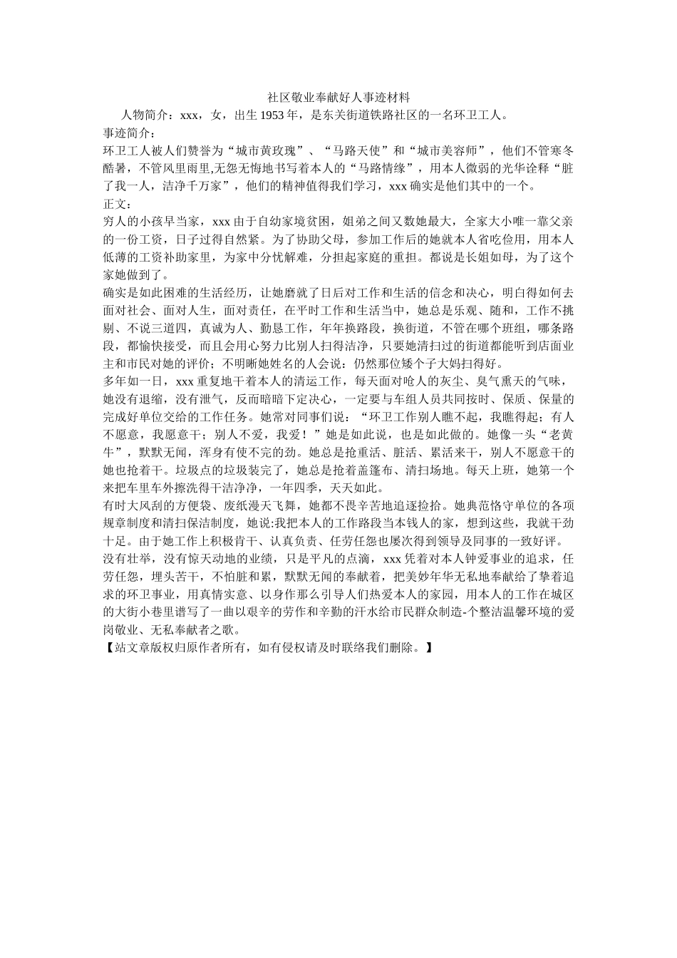 社区敬业奉献好人事迹材料 _第1页