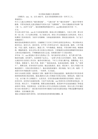 社区敬业奉献好人事迹材料 