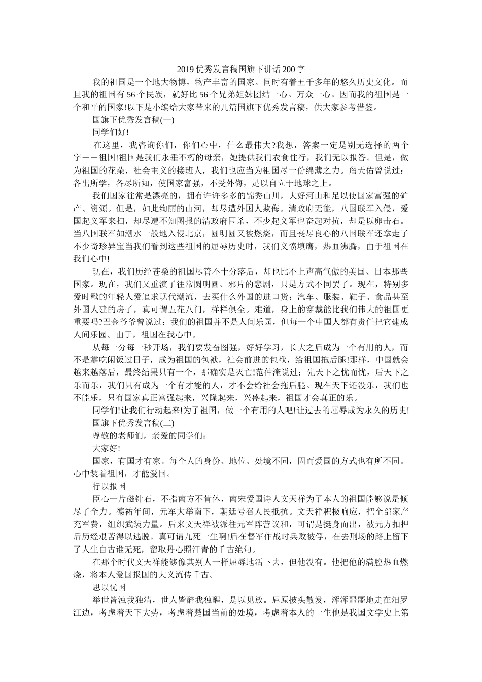2019优秀发言稿国旗下讲话200字 _第1页