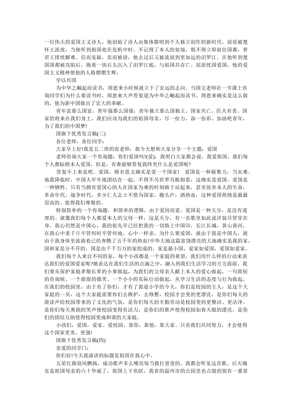 2019优秀发言稿国旗下讲话200字 _第2页