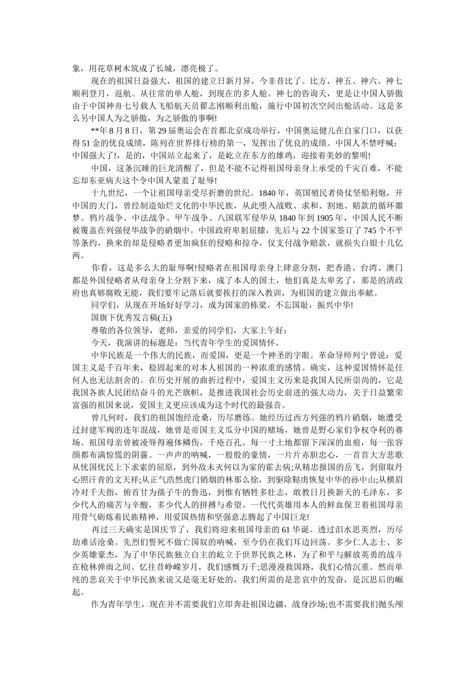 2019优秀发言稿国旗下讲话200字 _第3页